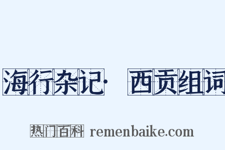 海行杂记·西贡组词是什么意思的图片